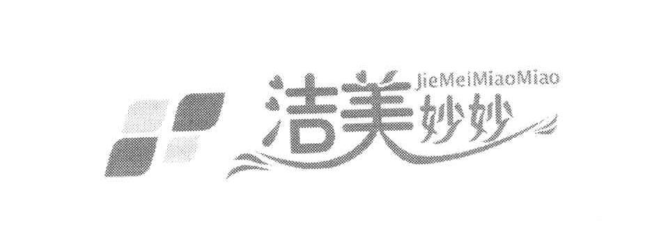 洁美妙妙