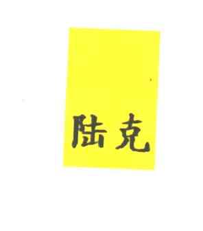 陆克