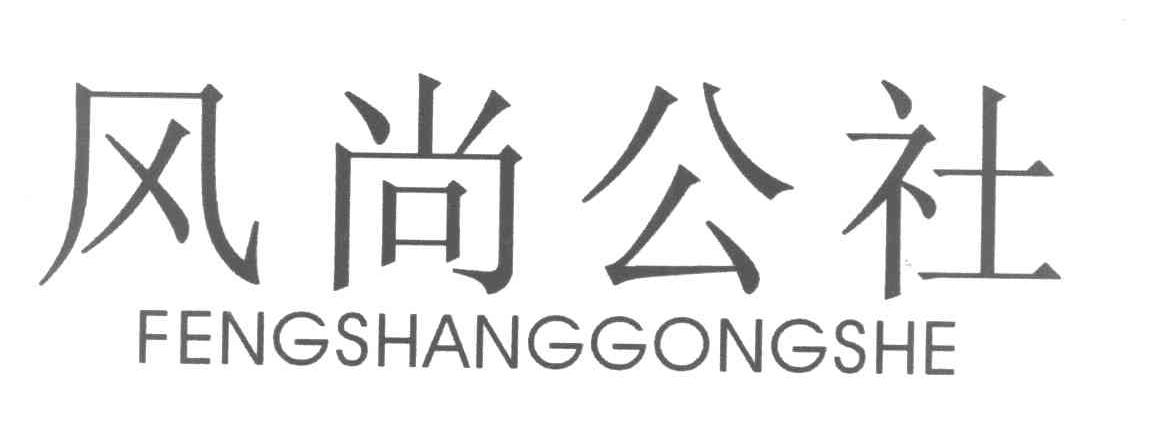 风尚公社