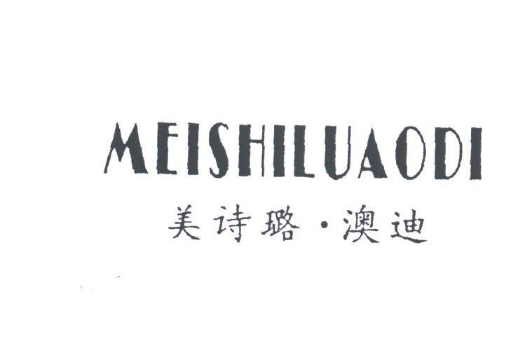 美诗璐.澳迪