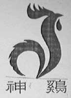 神鸡