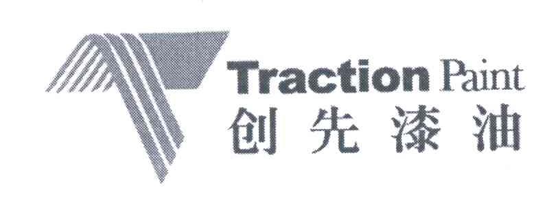 创先漆油;TRACTION PAINT