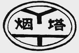 烟塔