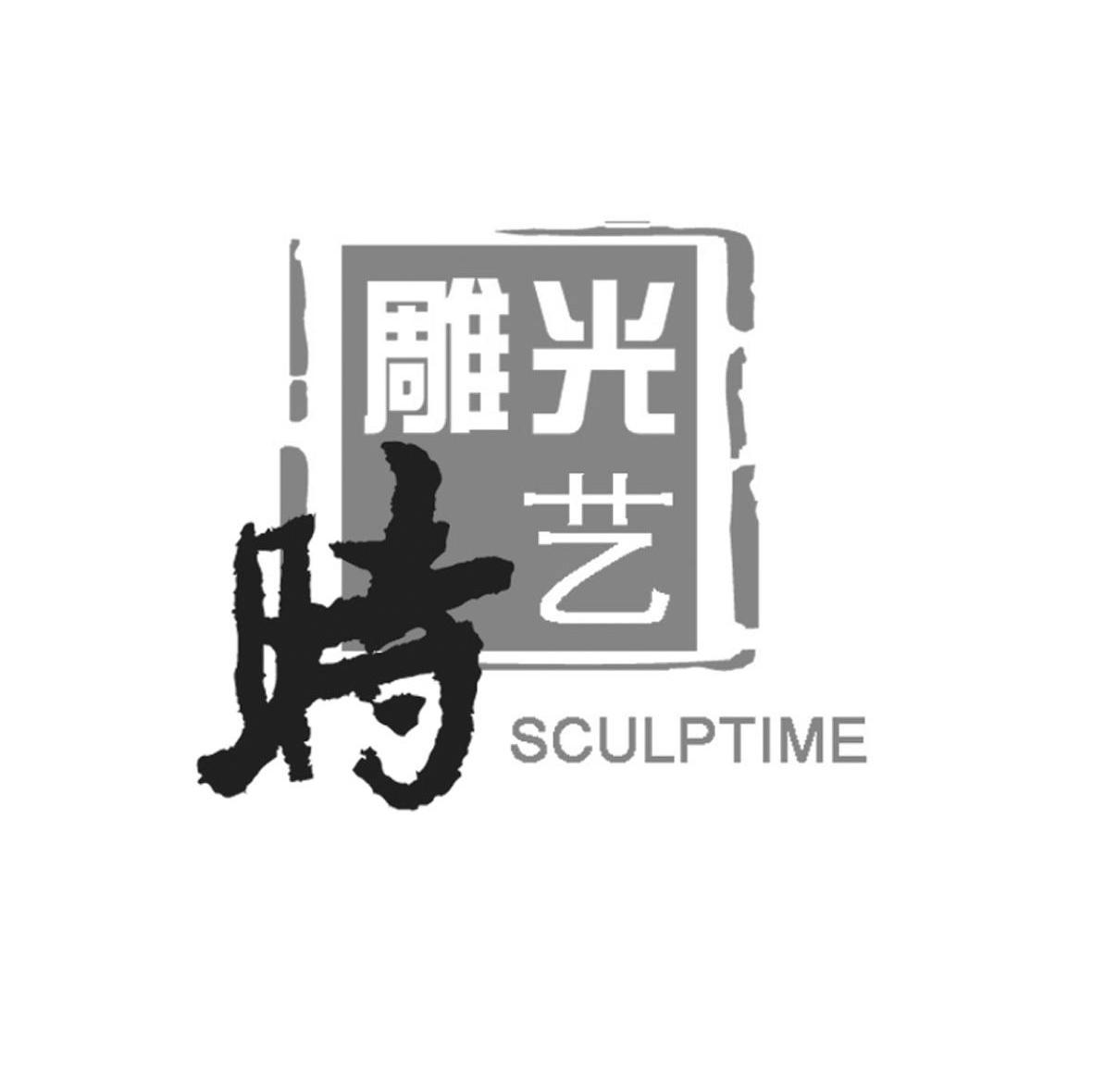 光艺时雕 SCULPTIME