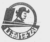 利仔