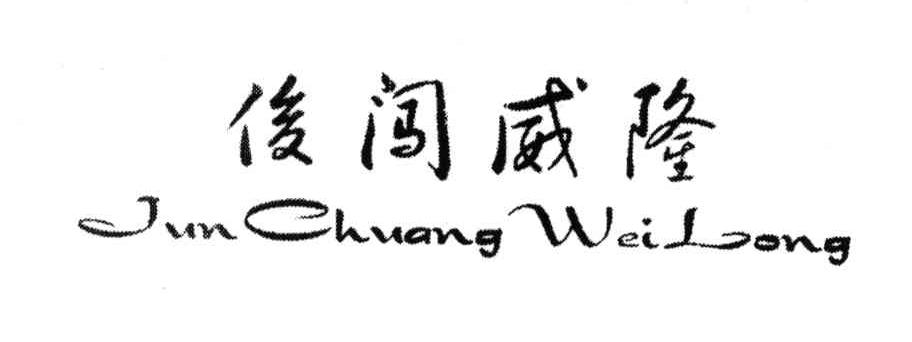 俊闯威隆