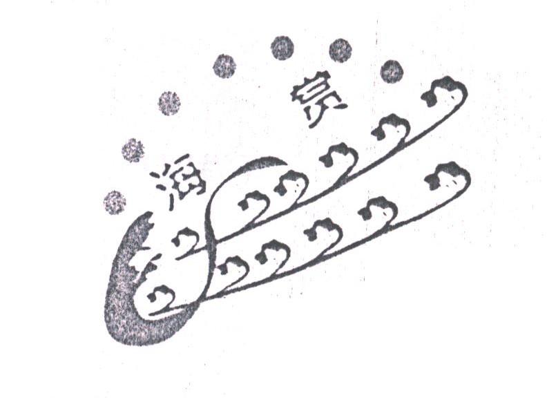 海赏