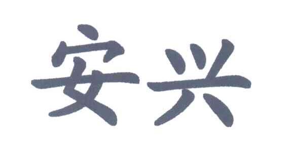安兴