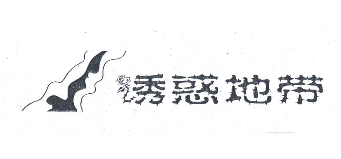 诱惑地带