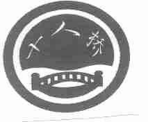 十人桥
