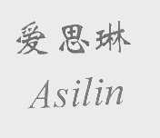爱思琳   ASILIN
