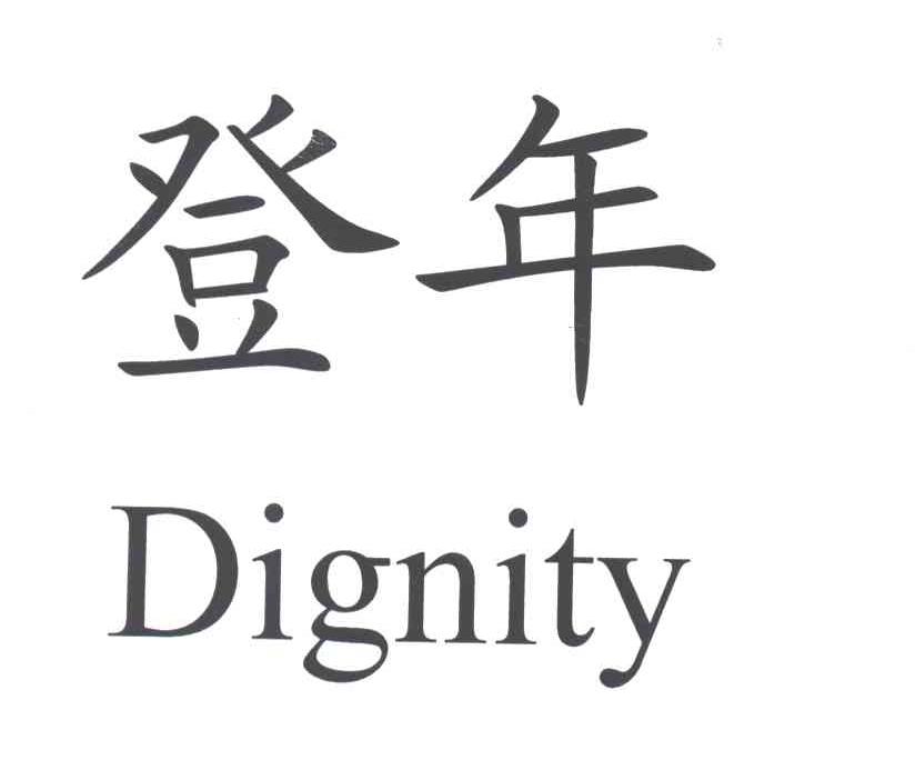 登年
