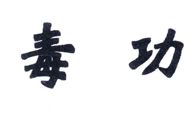 毒功