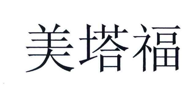 美塔福