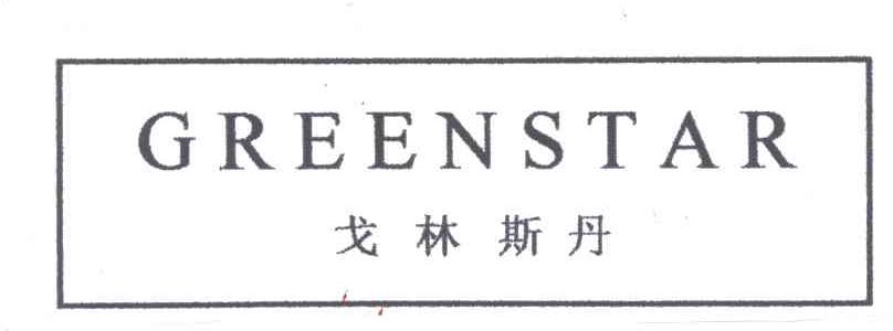 戈林斯丹