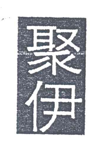 聚伊