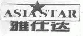 雅仕达;ASIASTAR