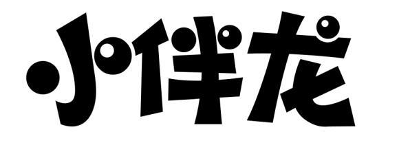 小伴龙