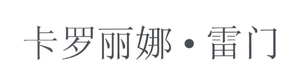 卡罗丽娜雷门