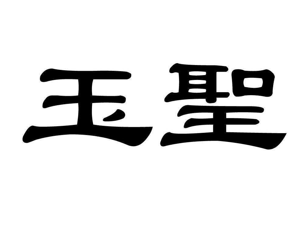 玉圣