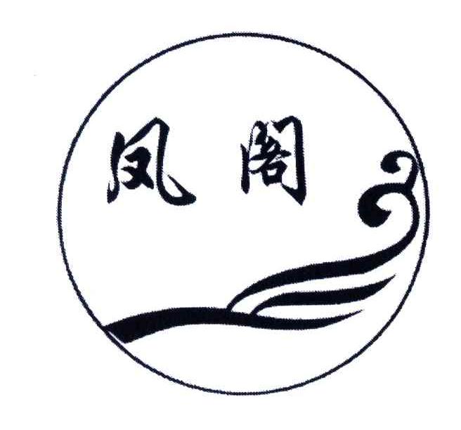 凤阁