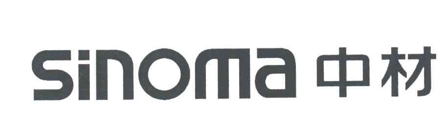 中材;SINOMA