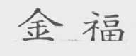 金福