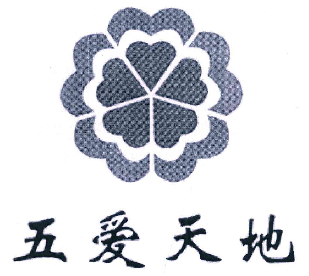 五爱天地