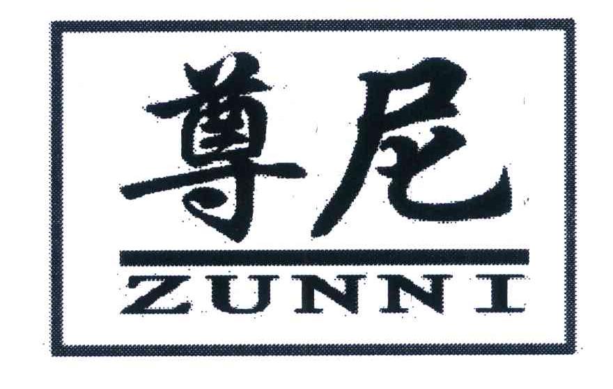尊尼