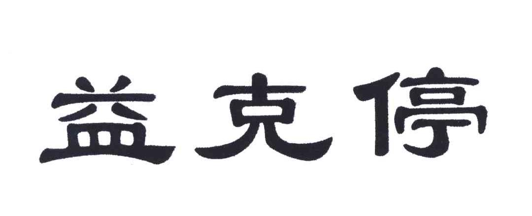 益克停