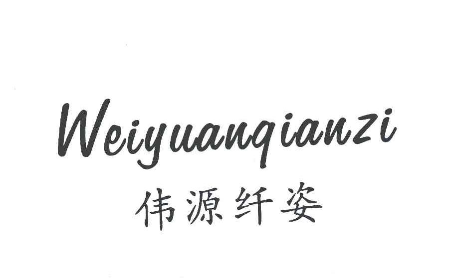 伟源纤姿