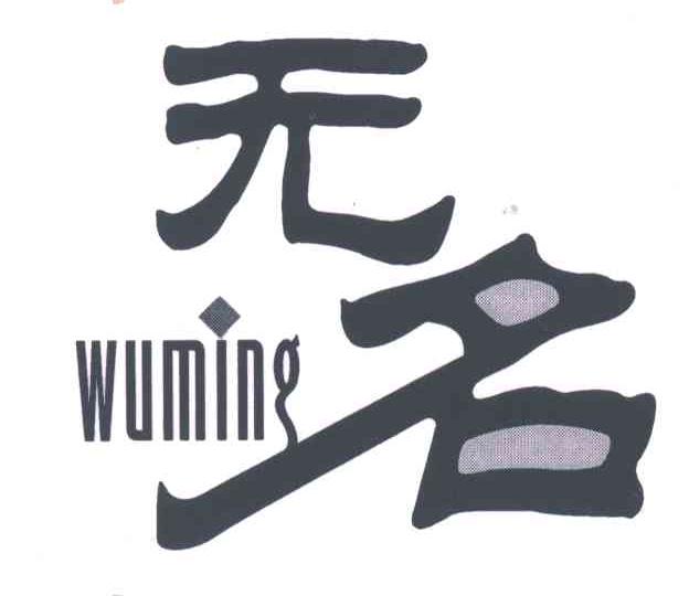 无名;WU MING