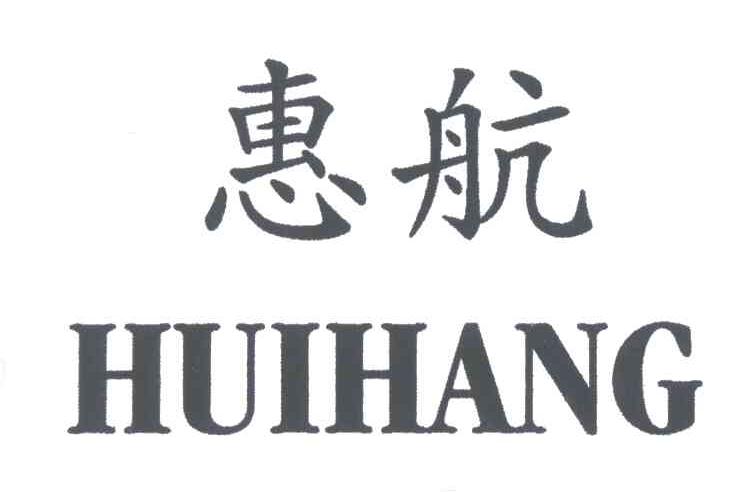 惠航