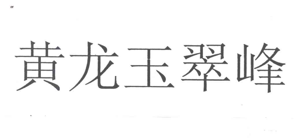 黄龙玉翠峰