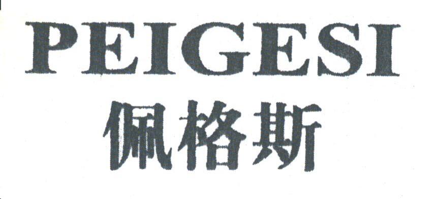 佩格斯