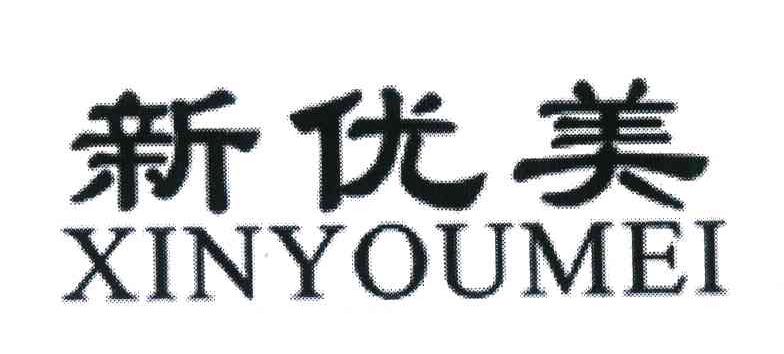 新优美