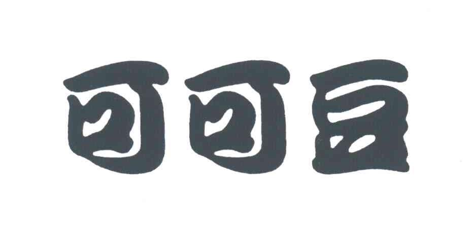 可可豆