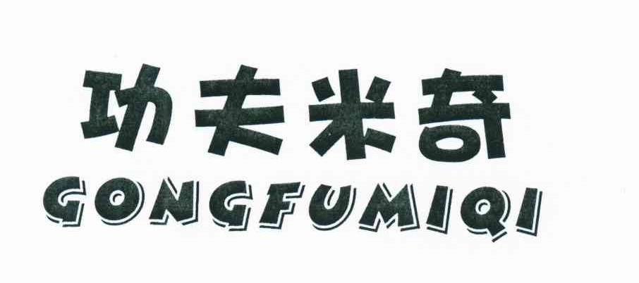 功夫米奇