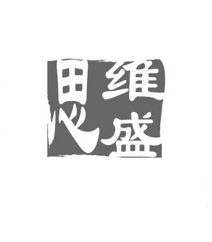 思维盛