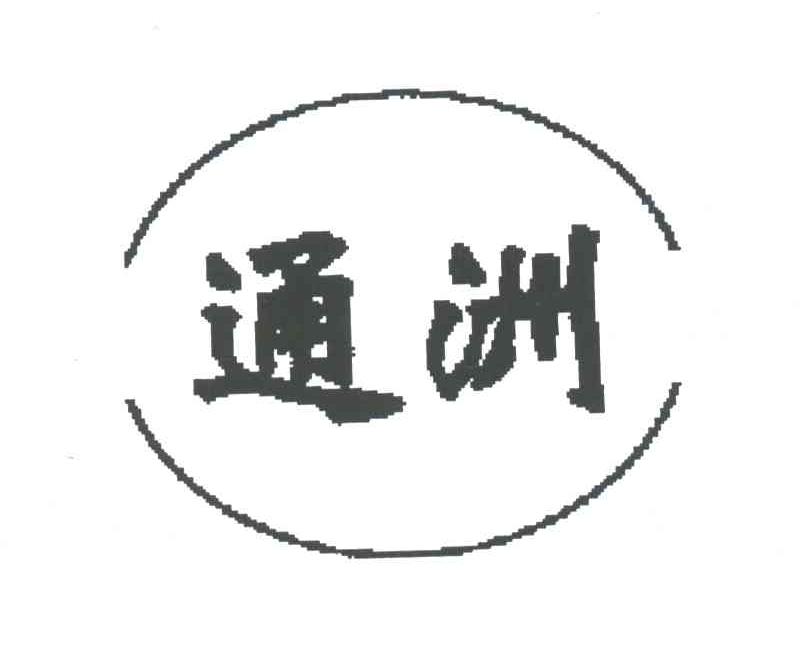 通洲