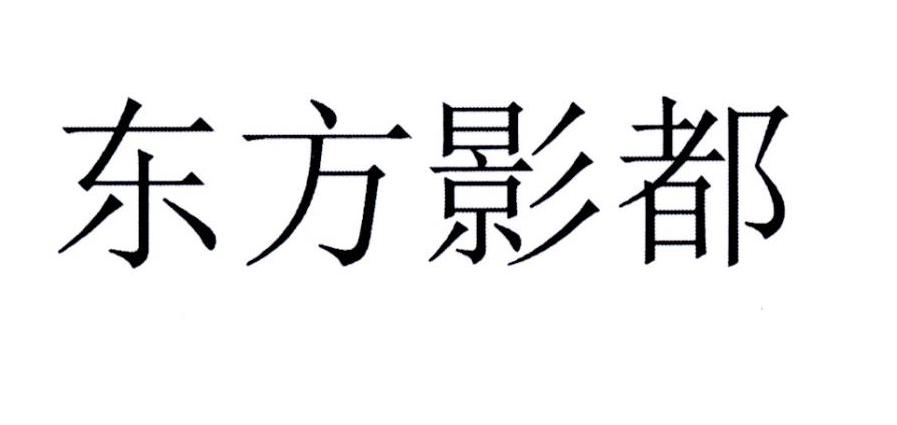 东方影都