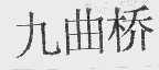 九曲桥