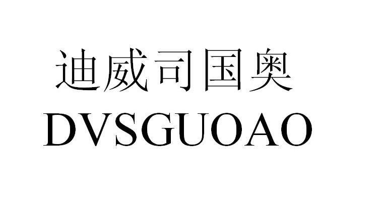 迪威司国奥 DVSGUOAO