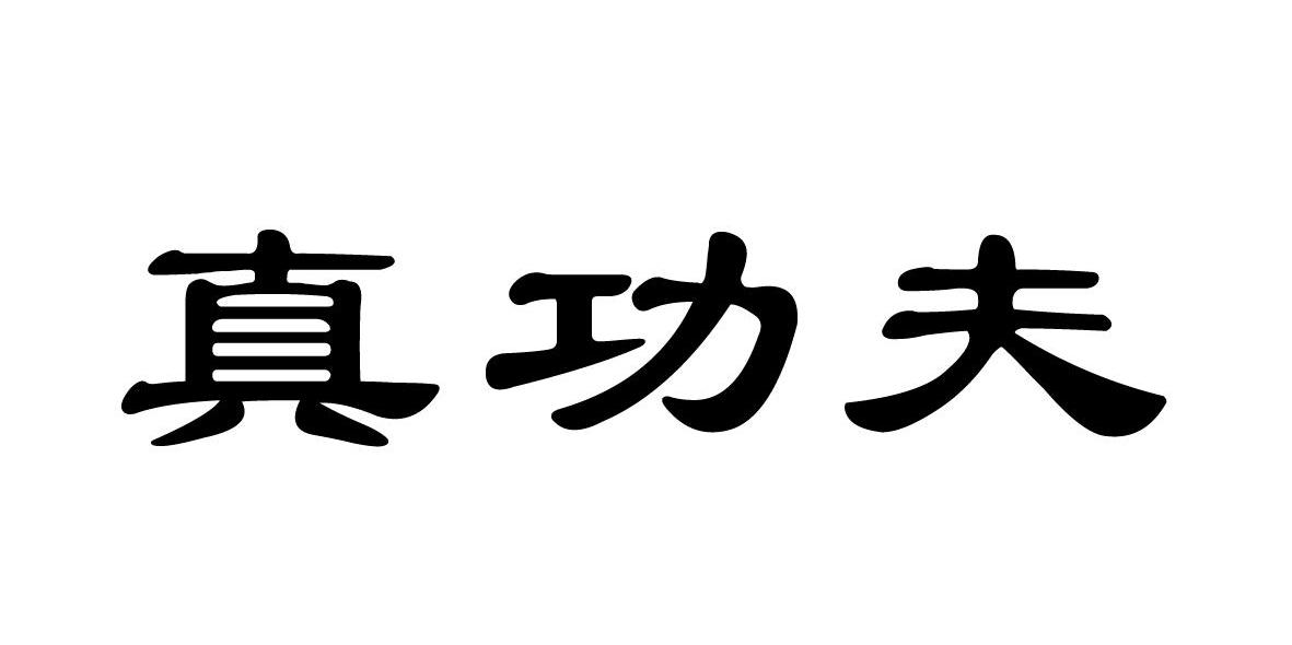 真功夫