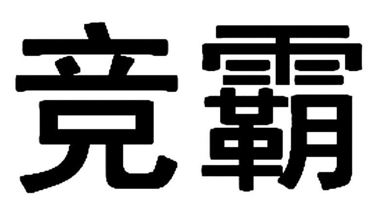 竞霸