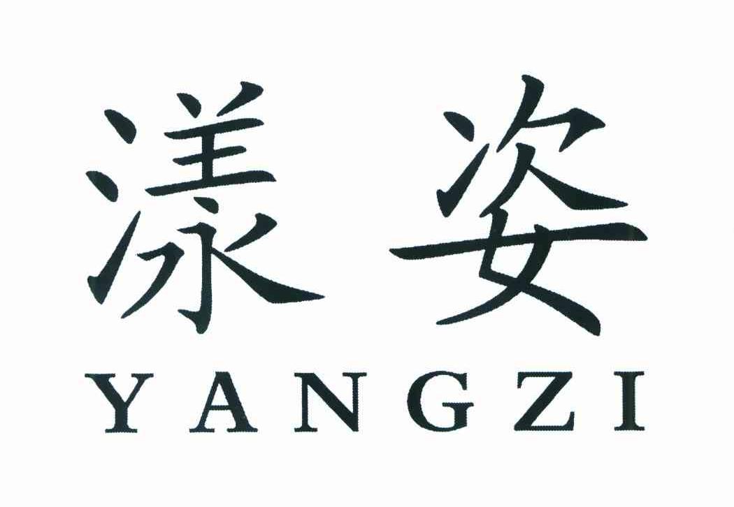 漾姿