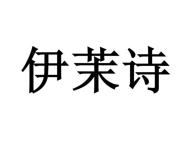 伊茉诗