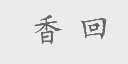 香回
