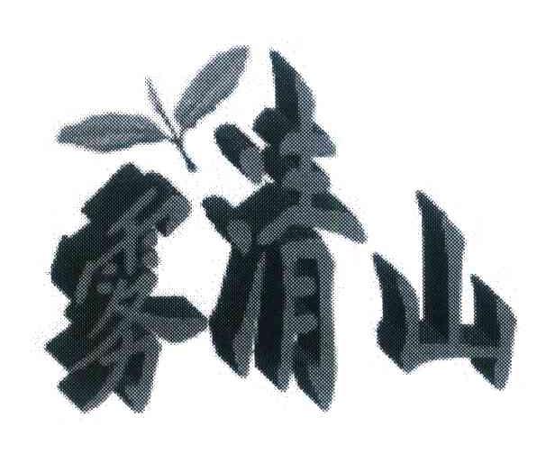 雾清山