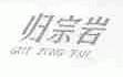 归宗岩